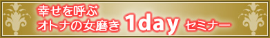 幸せを呼ぶオトナの女磨き　１ｄａｙセミナー